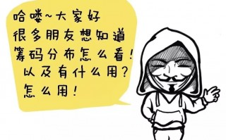深入浅出漫画筹码分布理论的知识与炒股技巧 第一部分：一个关于筹码的故事（图解）