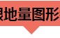 如何能在震荡市或者下跌市中盈利——天眼地量选股法
