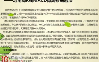 巧用周K线MACD背离抄底逃顶