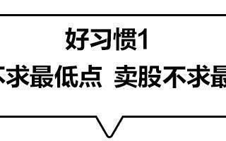 四个炒股好习惯