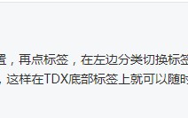 超短高手深度谈：通达信“标签”的使用技巧（图解）