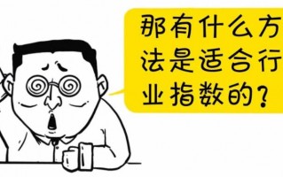 行业ETF——堪比定投的懒人投资法！（漫画图解）