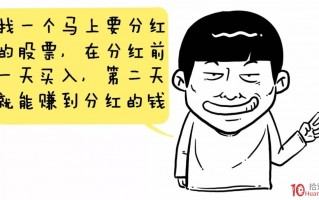 深入浅出漫画——股票分红的秘密