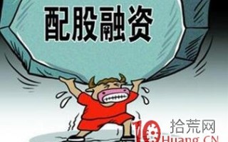 配股是什么_股票术语详解