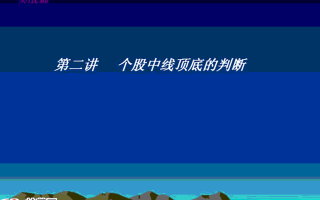 卧龙居士股王龙头战法PPT 4：实战篇第二讲，个股中线顶底的判断