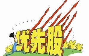 什么是优先股——股票术语解析