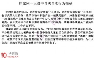 从涨停龙虎榜看庄家日内自买自卖的对敲目的