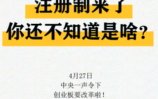 创业板注册制来了，你还不知道是啥？一图看清改革前后变化