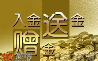 外汇赠金什么意思 外汇赠金套利手法