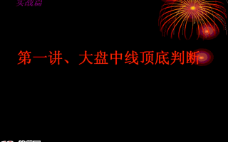 卧龙居士股王龙头战法PPT 3：实战篇第一讲，大盘中线顶判断