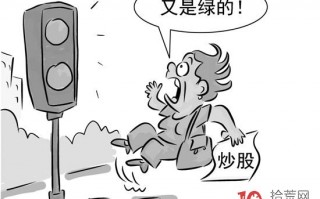 炒股必须坚守的五个不做 炒股必须坚守的五个不做