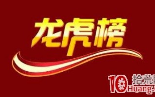 详解如何在打板龙虎榜选股