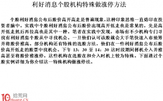 图解庄家通过利好消息高开低走拉涨停板的方法