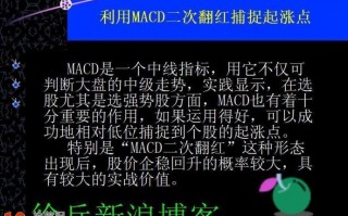 吃最大利润 利用MACD二次翻红捕捉起涨点