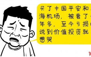 价值投资篇之：为何买入价值股却不赚钱（漫画图解）