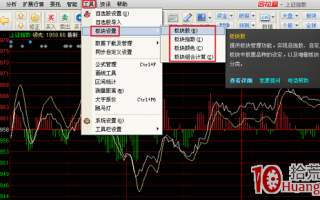 同花顺“板块设置”使用技巧图解