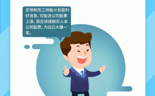 利用员工持股进行内幕交易 这个“如意算盘”想的真美