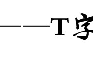 T字板涨停模式的打板实战深度课程（图解）