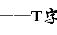 T字板涨停模式的打板实战深度课程（图解）