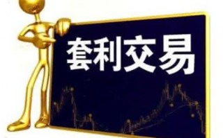 什么是套利交易——股票术语解析