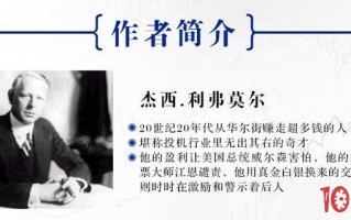 《股票大作手回忆录》精华语录分享 《股票大作手回忆录》精华语录分享