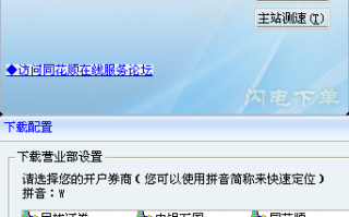 同花顺“闪电下单”功能使用技巧图解