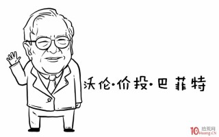 价值投资篇之：教你怎样正确地理解价投？巴菲特式价投的买卖秘诀（漫画图解）