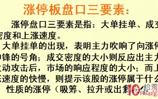 高端教程_涨停板打板盘口揭秘图解 第一部分