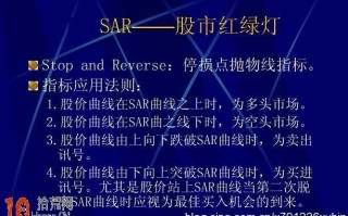 止损指标SAR是股市的红绿灯