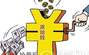买原始股需要注意哪些？买原始股需要注意事项