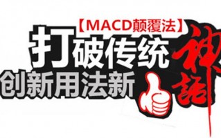 MACD颠覆用法之：如何判断假金叉（图解）