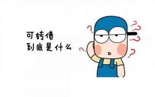 可转债系统认知手册6.1：可转债是什么？