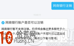 网商银行账号可以注销吗