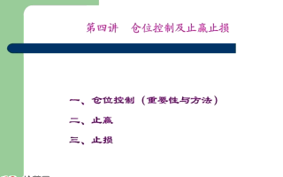 卧龙居士股王龙头战法PPT 6：实战篇第四讲，仓位控制及止赢止损