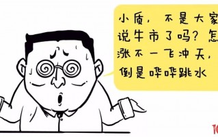 到底用什么来衡量是不是牛市呢？（漫画图解）