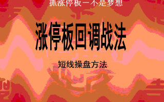 涨停板回调战法（图解）
