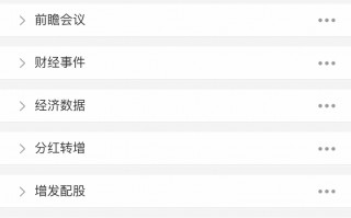 手机通达信日历功能怎么用？（图解）