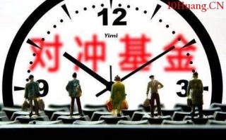 什么是对冲基金——股票术语解析