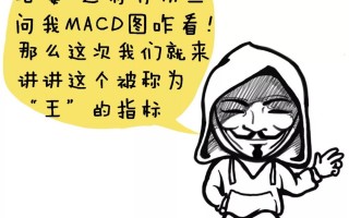 指标之王MACD到底有啥用？漫画趣谈MACD炒股实战精髓（图解）