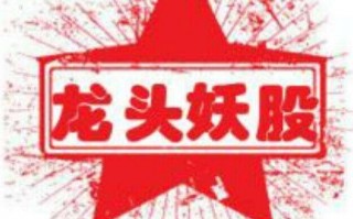 妖股理论
