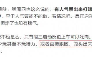 如果不敢买人气票，待人气票走出来，也可以试试跟风票