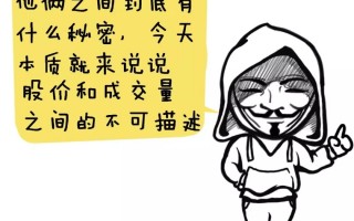 股票涨不涨就看这个!——底量超顶量（漫画图解）