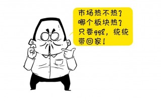 市场热不热？哪个板块热？哪个板块凉？一张图告诉你！（漫画图解）