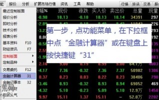 图解通达信金融计算器怎么用 图解通达信金融计算器怎么用